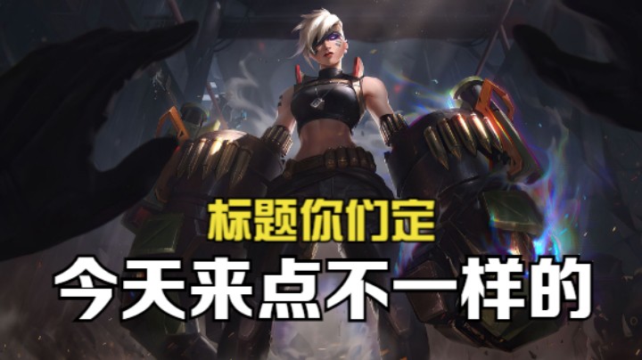 《英雄联盟手游》-若念king-今天来点不一样的，标题你们定！