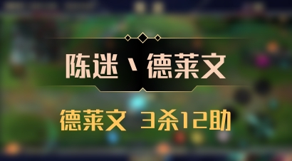 【陈迷丶德莱文】德莱文 3杀12助