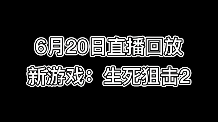 6月20日直播回放-新游戏：生死狙击2