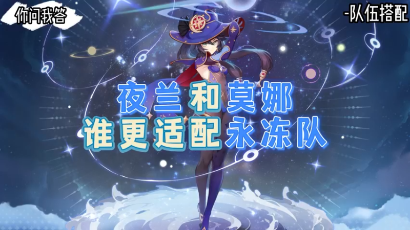 【原神】你问我答-夜兰和莫娜谁更适配永冻队