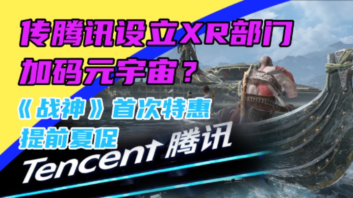 3DM速报：加码元宇宙？传腾讯设立XR部门 《战神》Steam首次特惠