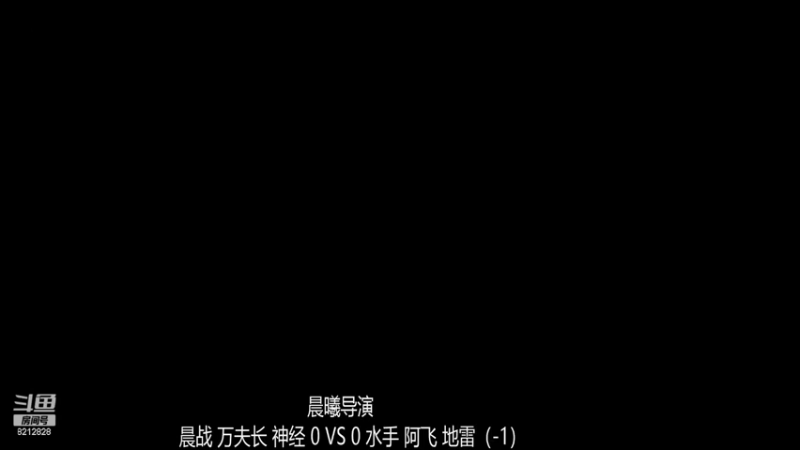 RBT战队 水手组3-0晨战组