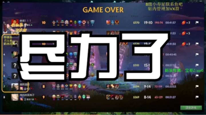 尽力了