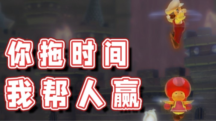【超级小桀】你拖时间？那我就帮别人赢！