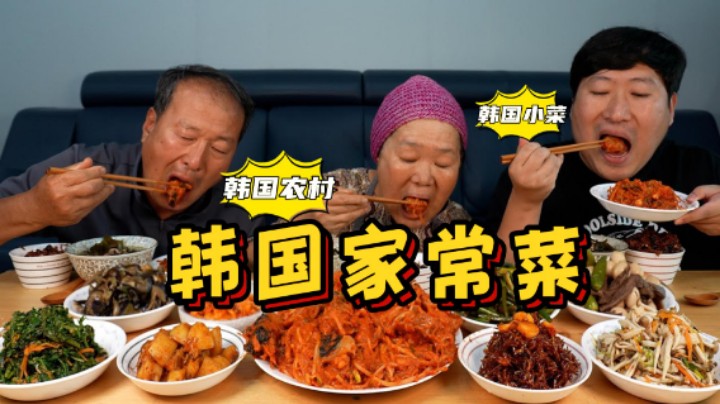 全家一起享用美味的韩国小菜，美味的食物让爸爸对妈妈连连赞美！