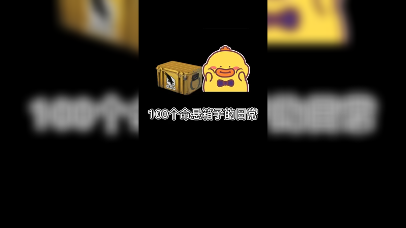 【csgo开箱】100个命悬箱子的日常~