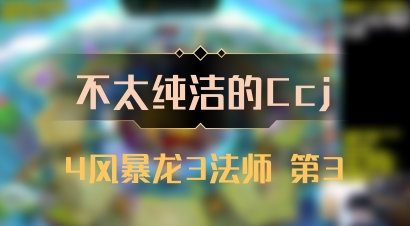 【不太纯洁的Ccj】4风暴龙3法师 第3