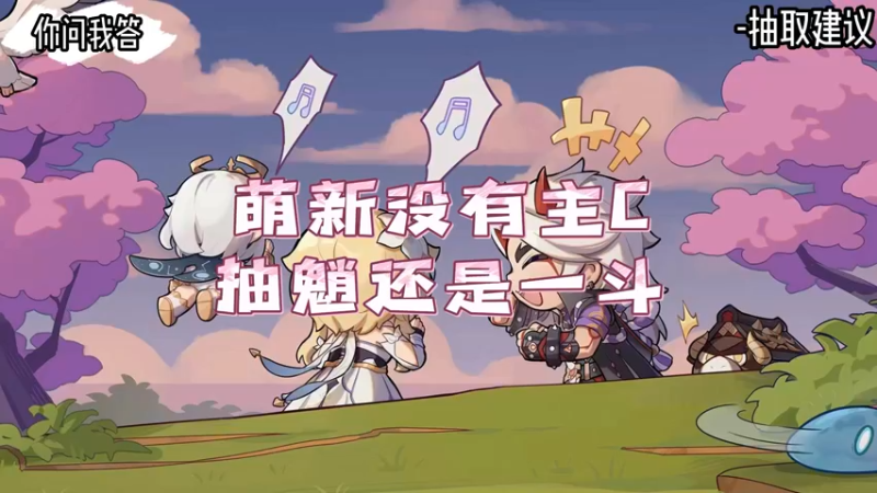 【原神】你问我答-萌新没有主C抽魈还是一斗
