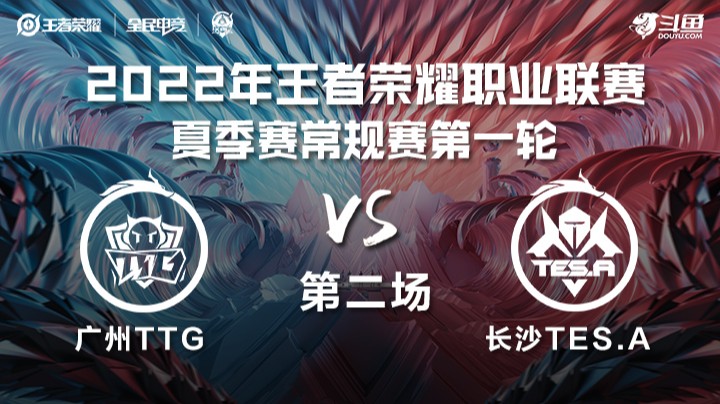 KPL夏季赛 广州TTG vs 长沙TES.A 第二场