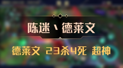 【陈迷丶德莱文】德莱文 23杀4死 超神