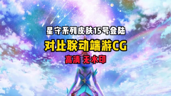 星守系列皮肤15号登陆：对比联动端游CG