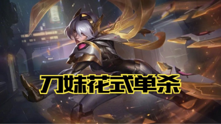 lol手游，刀妹花式单杀教学