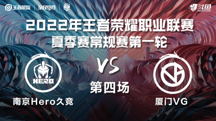 KPL夏季赛 南京Hero久竞 vs 厦门VG 第四场