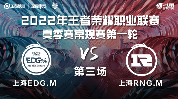 KPL夏季赛 上海EDG.M vs 上海RNG.M 第三场