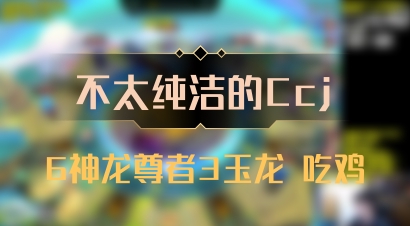 【不太纯洁的Ccj】6神龙尊者3玉龙 吃鸡