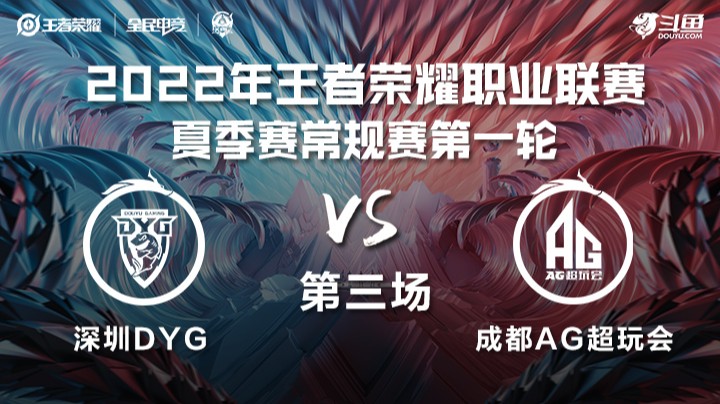 KPL夏季赛 深圳DYG vs 成都AG超玩会 第三场