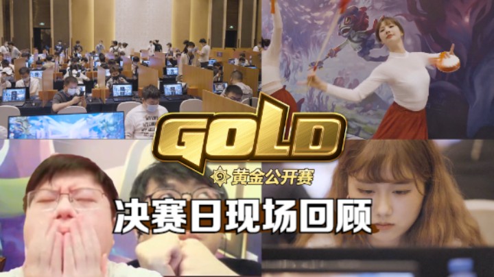 黄金公开赛合肥站:决赛日现场精彩回顾