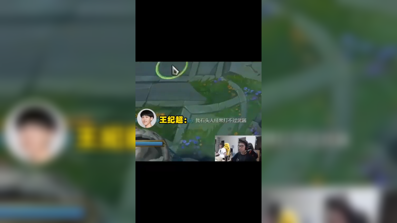 石头亲口承认了，我的石头人很猛