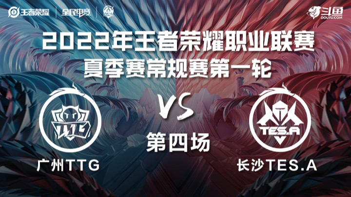 KPL夏季赛 广州TTG vs 长沙TES.A 第四场
