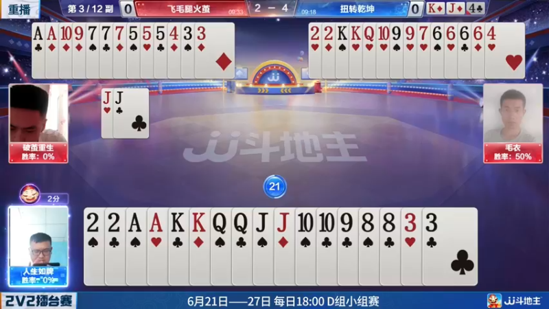 【2022-06-21 09点场】JJ斗地主官方：JJ斗地主2V2擂台赛春季赛