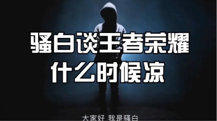骚白谈王者荣耀什么时候凉。