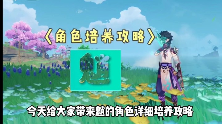 原神魈角色的培养攻略
