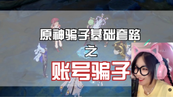 原神反诈主播篇之账号骗子的惯用手段，萌新要小心哦~
