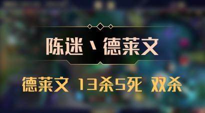 【陈迷丶德莱文】德莱文 13杀5死 双杀