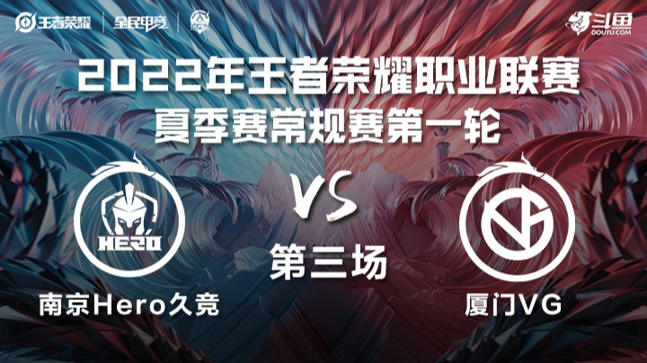 KPL夏季赛 南京Hero久竞 vs 厦门VG 第三场