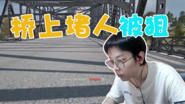 我在桥上堵人，别人在狙桥上的我
