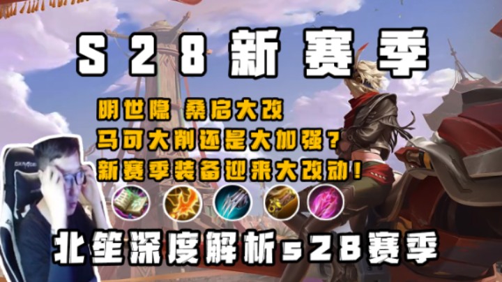 S28赛季即将到来！北笙深度解析新版本改动！