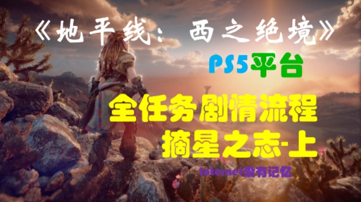 《地平线：西之绝境》PS5平台 全任务剧情流程01：摘星之志-上