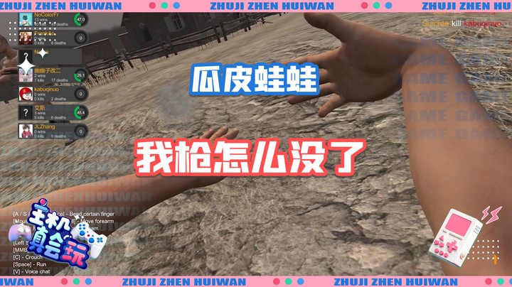 【主机真会玩】瓜皮蛙蛙：我枪怎么没了