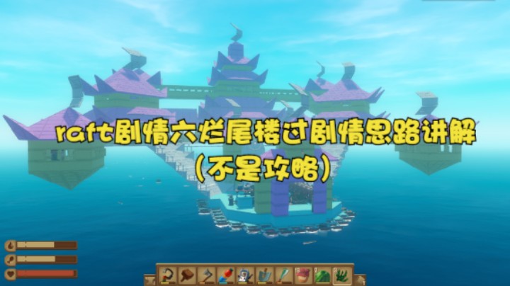 raft剧情六烂尾楼过剧情思路讲解（不是攻略）