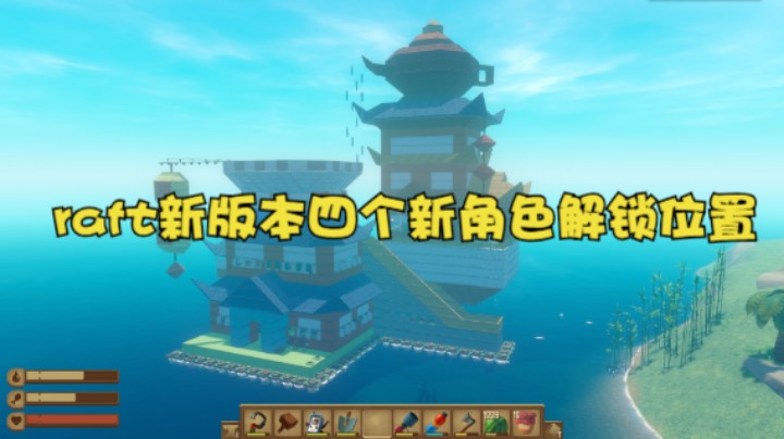 raft新版本四个新角色解锁位置