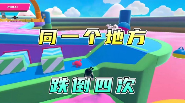 同一个地方跌倒四次