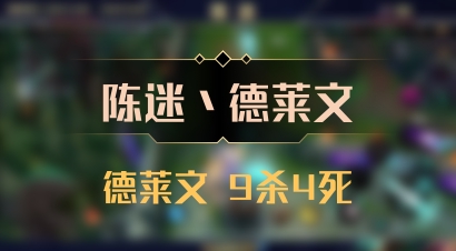 【陈迷丶德莱文】德莱文 9杀4死