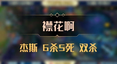 【襟花啊】杰斯 6杀5死 双杀