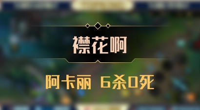 【襟花啊】阿卡丽 6杀0死