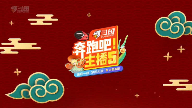 【奔跑吧主播第五季】先导片