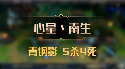 【心星丶南生】青钢影 5杀4死