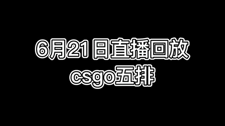 6月21日csgo5排