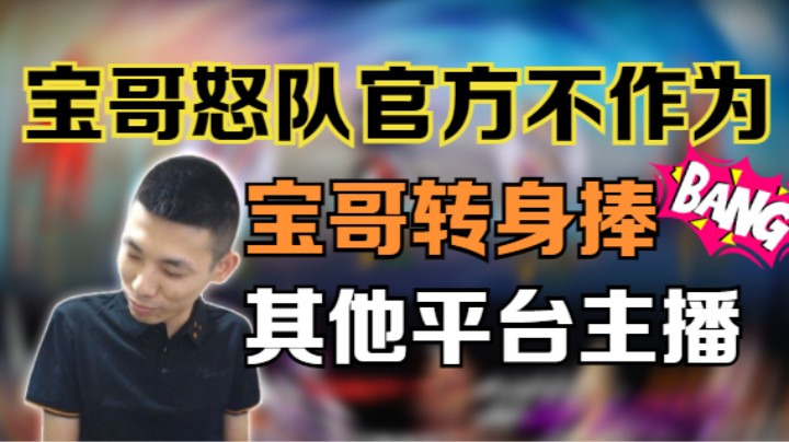 【旭旭宝宝】这游戏还是我们熟悉的游戏吗？宝哥怒怼官方，官方反捧其它平台主播