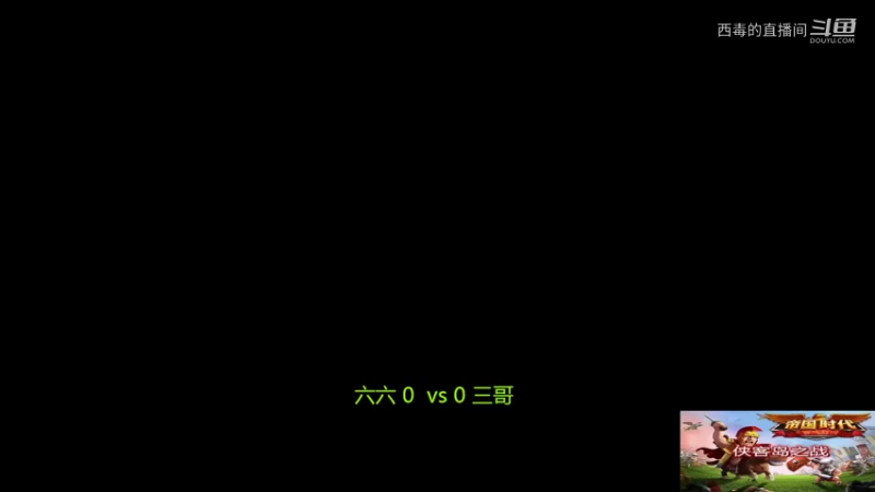 三哥3：0六六