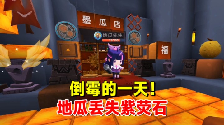 迷你世界欢乐联机27：倒霉的一天！大壮上门寻仇，地瓜丢失紫荧石