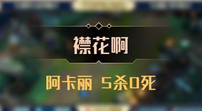 【襟花啊】阿卡丽 5杀0死