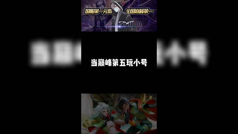 巅峰第五后，玩儿小号