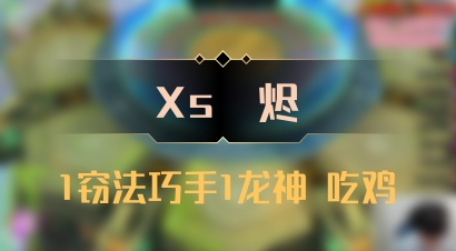 【Xs雲烬】1窃法巧手1龙神 吃鸡
