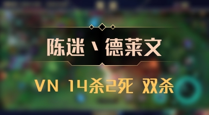 【陈迷丶德莱文】VN 14杀2死 双杀