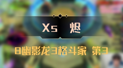 【Xs雲烬】8幽影龙3格斗家 第3